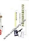 近代小说理论批评流派研究 封面