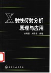 X射线衍射分析原理与应用 封面