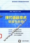 现代语音技术基础与应用 封面