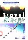 旅游心理学 封面