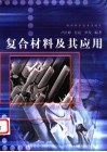 复合材料及其应用 封面