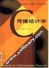 传播统计学 封面