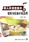 嵌入式语音技术及凌阳16位单片机应用 封面