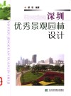 深圳优秀景观园林设计 封面