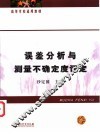 误差分析与测量不确定度评定 封面