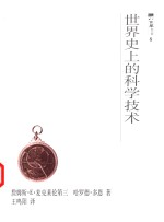 世界史上的科学技术 封面