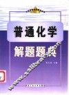 普通化学解题题典 封面