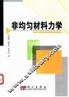非均匀材料力学 封面