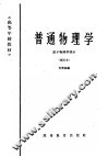普通物理学  原子物理学部分 电子书封面