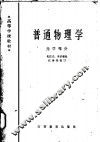 普通物理学  光学部分 封面