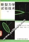 断裂力学试验技术  2 封面