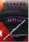 流变学理论基础及其应用 封面