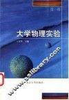 大学物理实验  第1册 封面