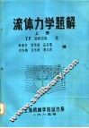 流体力学题解  上 封面