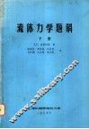 流体力学题解  下 封面