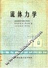 流体力学 封面