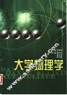 大学物理学 封面