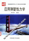 应用弹塑性力学 封面