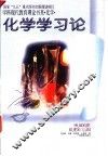 化学学习论 封面