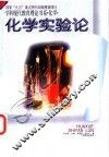 化学实验论 封面