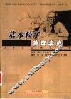 基本粒子物理学史 封面