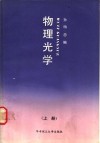 物理光学  上 封面