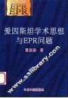 爱因斯坦学术思想与EPR问题 封面