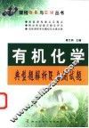 有机化学典型题解析及自测试题 封面