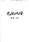 无机化学 封面