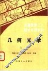 几何光学  上 封面
