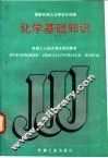 化学基础知识 封面