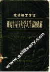 攻读硕士学拉研究生量子力学入学试题选解 封面