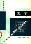 普通物理学  光学 封面