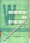 物理学中的群论方法  下 封面