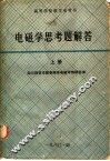 高等学校教学参考书  电磁学思考题解答  上 封面