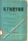 原子物理学题解 封面