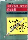 过渡金属原子簇化学的新进展 封面