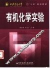 有机化学实验 封面