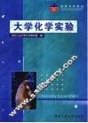 大学化学实验 封面