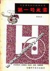 第一号元素 封面