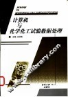 计算机与化学化工试验数据处理 封面