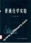 普通化学实验 封面