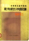1981年全国重点高等院校硕士学位研究生入学试题及选解  化学  化工 封面