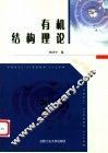 有机结构理论 封面
