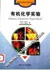 有机化学实验 封面