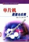 单片机原理与应用 封面