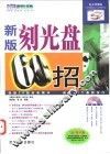 新版刻光盘60招 封面