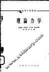 理论力学 封面