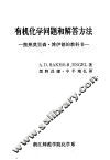 有机化学问题和解答方法  按照莫里森·博伊德的教科书 封面