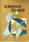 从传统几何到拓扑学 封面